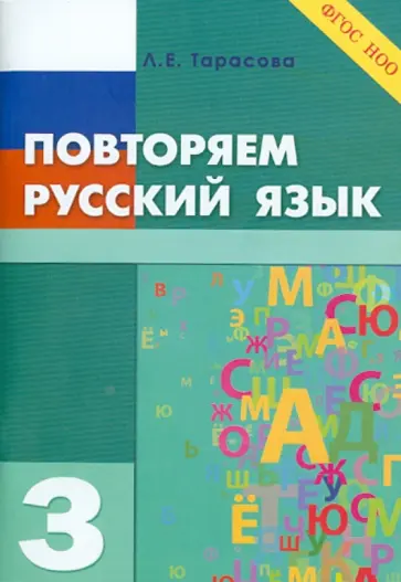 Любовь Тарасова - Повторяем русский язык на каникулах. 3 класс. ФГОС НОО Любовь Тарасова - Повторяем русский язык на каникулах. 3 класс. ФГОС НОО обложка книги