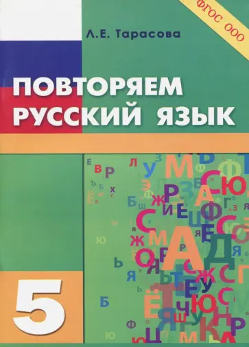 Л. Тарасова - Повторяем русский язык на каникулах. 5 класс. ФГОС Л. Тарасова - Повторяем русский язык на каникулах. 5 класс. ФГОС обложка книги