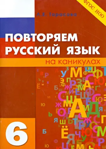 Л. Тарасова - Повторяем русский язык. 6 класс. ФГОС Л. Тарасова - Повторяем русский язык. 6 класс. ФГОС обложка книги