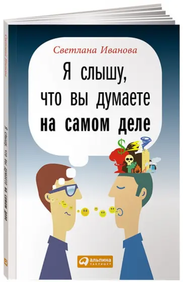 Светлана Иванова - Я слышу, что вы думаете на самом деле обложка книги