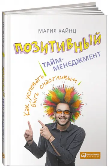 Мария Хайнц - Позитивный тайм-менеджмент. Как успевать быть счастливым обложка книги