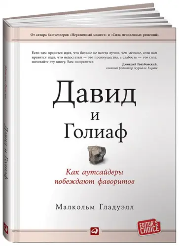 Малкольм Гладуэлл - Давид и Голиаф: Как аутсайдеры побеждают фаворитов Малкольм Гладуэлл - Давид и Голиаф: Как аутсайдеры побеждают фаворитов обложка книги