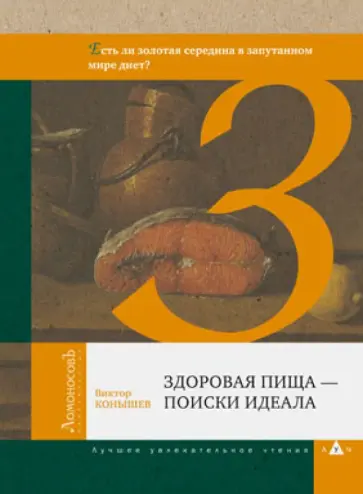 Виктор Конышев - Здоровая пища - поиски идеала. (Есть ли золотая середина в запутанном мире диет?) обложка книги