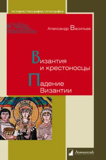 Александр Васильев - Византия и крестоносцы. Падение Византии обложка книги