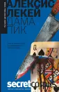 Лекей Алексис