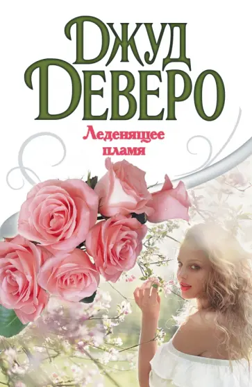 Джуд Деверо - Леденящее пламя Джуд Деверо - Леденящее пламя обложка книги
