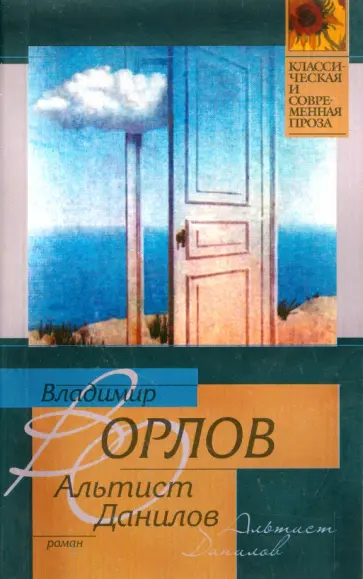 Владимир Орлов - Альтист Данилов обложка книги