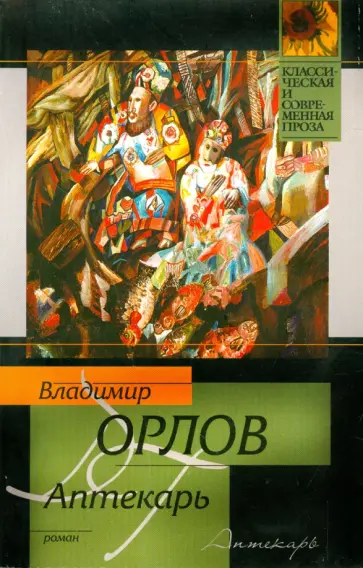 Владимир Орлов - Аптекарь обложка книги