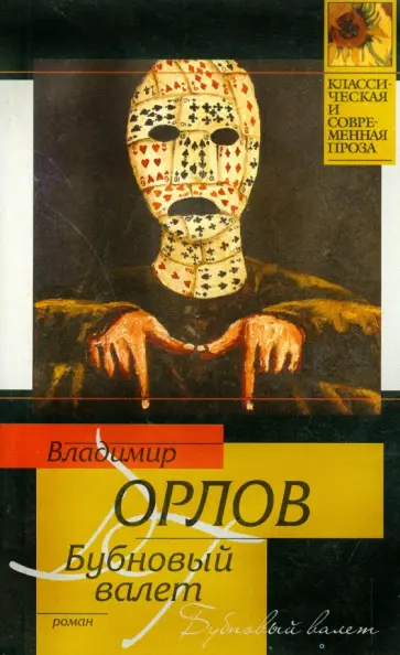Владимир Орлов - Бубновый валет обложка книги