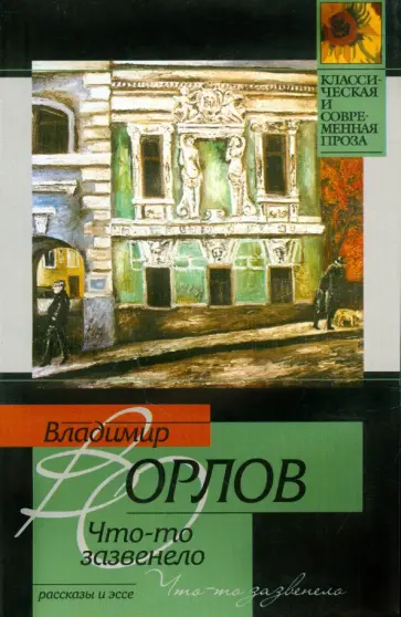 Владимир Орлов - Что-то зазвенело. Сборник рассказов и эссе обложка книги