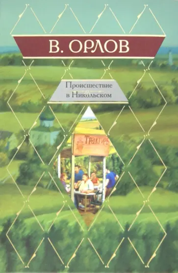 Владимир Орлов - Происшествие в Никольском. Рассказы обложка книги