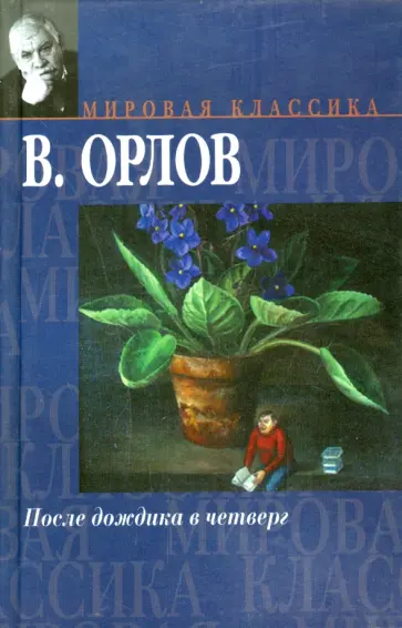 Владимир Орлов - После дождика в Четверг. Эссе обложка книги