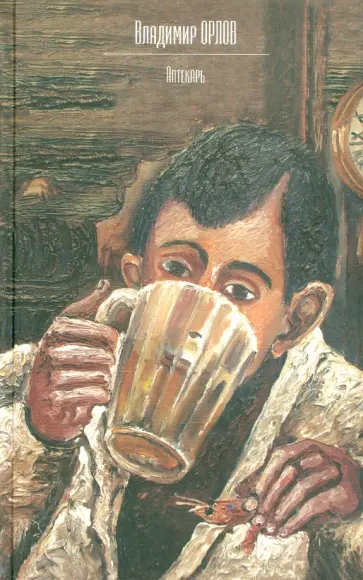 Владимир Орлов - Аптекарь обложка книги