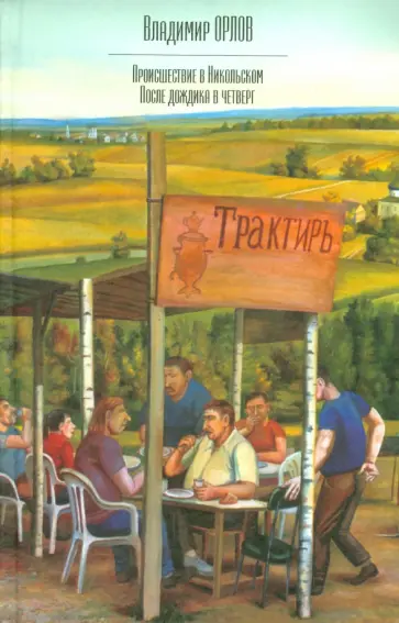 Владимир Орлов - Происшествие в Никольском. После дождика в Четверг обложка книги