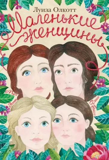 Луиза Олкотт - Маленькие женщины Луиза Олкотт - Маленькие женщины обложка книги
