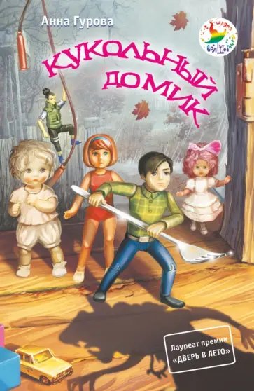 Анна Гурова - Кукольный домик обложка книги