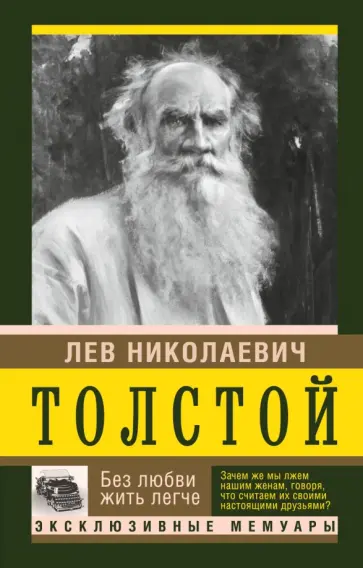 Лев Толстой - Без любви жить легче обложка книги