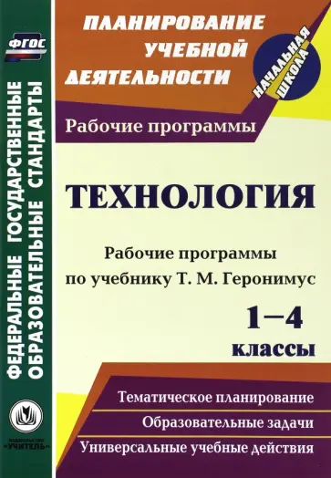Алина Беляева - Технология. 1-4 классы. Рабочие программы по учебникам Т.М. Геронимус. ФГОС обложка книги