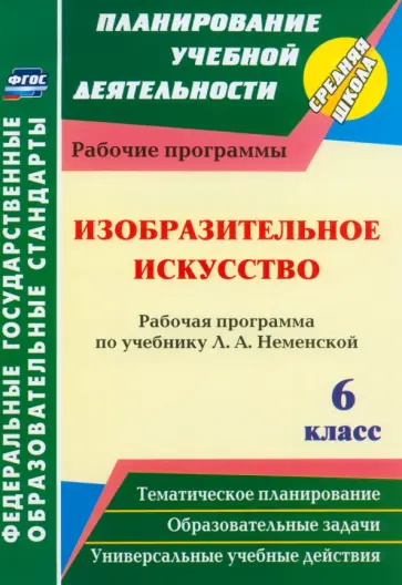 Инна Клочкова - Изобразительное искусство. 6 класс. Рабочая программа по учебнику Л.А. Неменский. ФГОС обложка книги