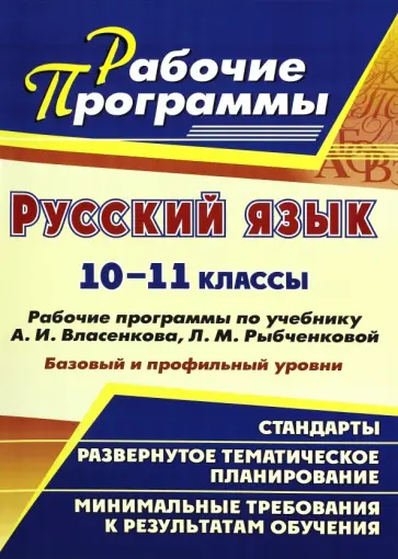 Галина Цветкова - Русский язык. 10-11 классы. Рабочие программы по учебнику А.И. Власенкова, Л.М. Рыбченковой обложка книги