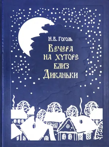 Николай Гоголь - Вечера на хуторе близ Диканьки. Повести Николай Гоголь - Вечера на хуторе близ Диканьки. Повести обложка книги