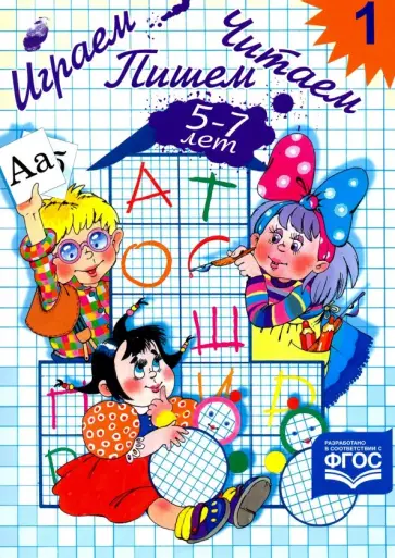 Елена Астафьева - Играем, читаем, пишем. Рабочая тетрадь № 1. ФГОС обложка книги