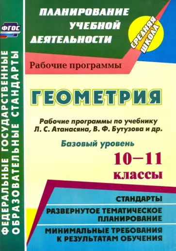 Ким, Мазурова - Геометрия. 10-11 кл. Рабочие программы по учебнику Л.С.Атанасяна, В.Ф.Бутузова. Базовый уровень.ФГОС обложка книги