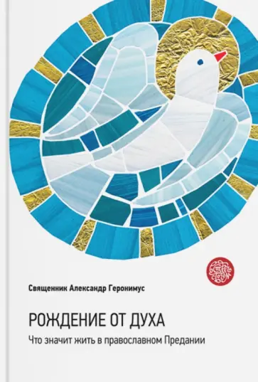 Александр Священник - Рождение от Духа. Что значит жить в православном Предании обложка книги
