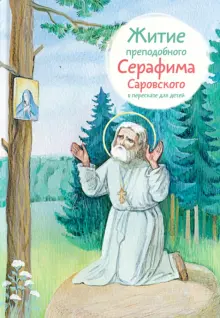 Значение имени Серафима – характер и судьба женщины, именины и день ангела | Узнай Всё