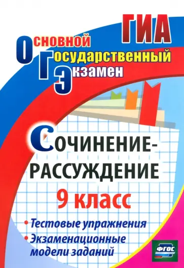 Наталья Кадашникова - Сочинение-рассуждение. 9 класс. Экзаменационные модели. ФГОС обложка книги