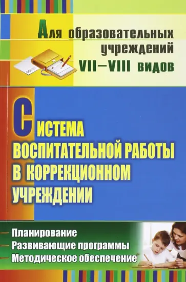 Римма Карлина - Система воспитательной работы в коррекционном учреждении. Планирование, развивающие программы обложка книги