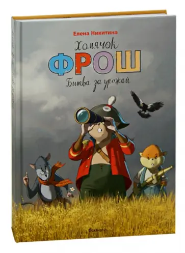 Елена Никитина - Хомячок Фрош. Битва за урожай обложка книги