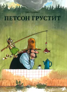 Нурдквист, Поливанова - Петсон грустит обложка книги