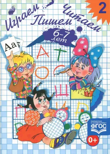 Елена Астафьева - Играем, читаем, пишем. Рабочая тетрадь № 2. ФГОС Елена Астафьева - Играем, читаем, пишем. Рабочая тетрадь № 2. ФГОС обложка книги