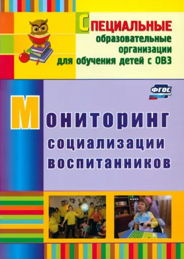 Андреева, Борнякова - Мониторинг социализации воспитанников. ФГОС Андреева, Борнякова - Мониторинг социализации воспитанников. ФГОС обложка книги