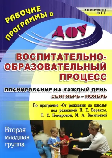 Никитина, Черноиванова - Воспитательно-образовательный процесс. Планирование. Сентябрь-ноябрь. 2 младшая группа Никитина, Черноиванова - Воспитательно-образовательный процесс. Планирование. Сентябрь-ноябрь. 2 младшая группа обложка книги