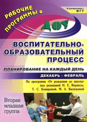 Никитина, Черноиванова - Воспитательно-образовательный процесс. Планирование. Декабрь-февраль. 2 младшая группа Никитина, Черноиванова - Воспитательно-образовательный процесс. Планирование. Декабрь-февраль. 2 младшая группа обложка книги