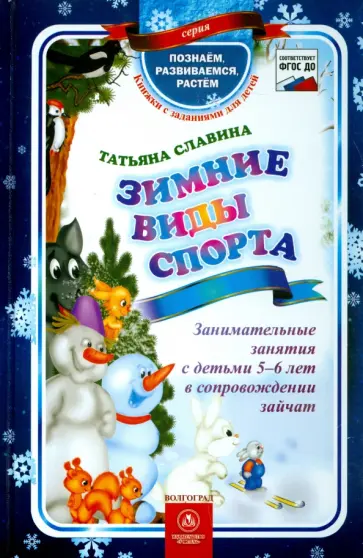 Татьяна Славина - Зимние виды спорта. Занимательные занятия 5-6 лет в сопровождении зайчат. ФГОС ДО Татьяна Славина - Зимние виды спорта. Занимательные занятия 5-6 лет в сопровождении зайчат. ФГОС ДО обложка книги