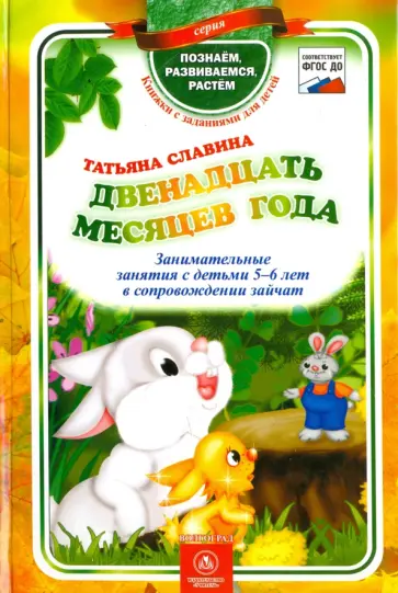 Татьяна Славина - Двенадцать месяцев года. Занимательные занятия с детьми 5-6 лет в сопровождении зайчат. ФГОС ДО Татьяна Славина - Двенадцать месяцев года. Занимательные занятия с детьми 5-6 лет в сопровождении зайчат. ФГОС ДО обложка книги
