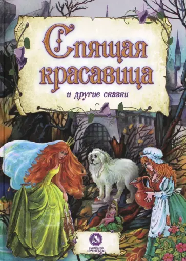 Спящая красавица и другие сказки Спящая красавица и другие сказки обложка книги
