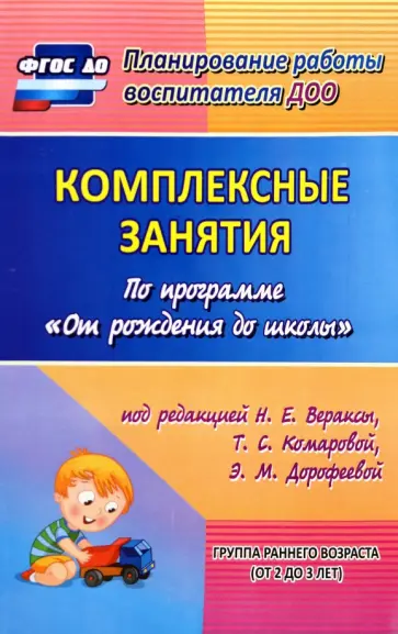 Власенко, Павлова - Комплексные занятия по программе "От рождения до школы". Группа раннего возраста (от 2 до 3 лет) обложка книги