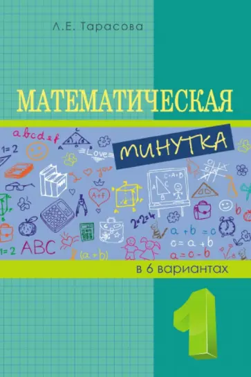 Л. Тарасова - Математическая минутка. 1 класс обложка книги