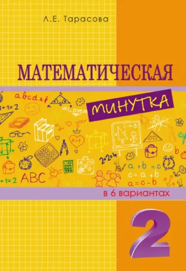 Л. Тарасова - Математическая минутка. 2 класс обложка книги