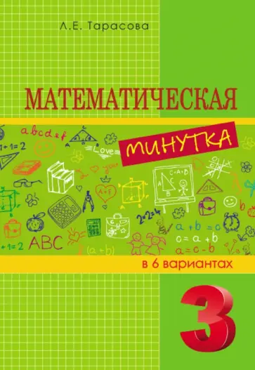 Л. Тарасова - Математическая минутка разрезной материал в 6 вариантах. 3 класс. обложка книги