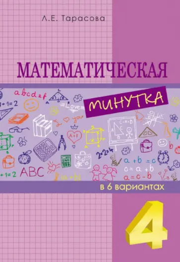 Л. Тарасова - Математическая минутка. 4 класс. Разрезной материал в 6 вариантах обложка книги