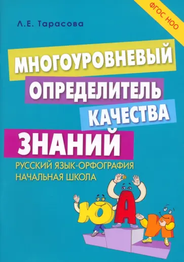 Л. Тарасова - Многоуровневый определитель качества знаний по русскому языку. Начальная школа. ФГОС НОО Л. Тарасова - Многоуровневый определитель качества знаний по русскому языку. Начальная школа. ФГОС НОО обложка книги