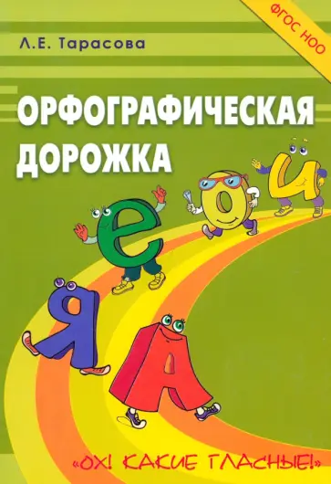 Л. Тарасова - Орфографическая дорожка Ох! Какие гласные! ФГОС НОО обложка книги