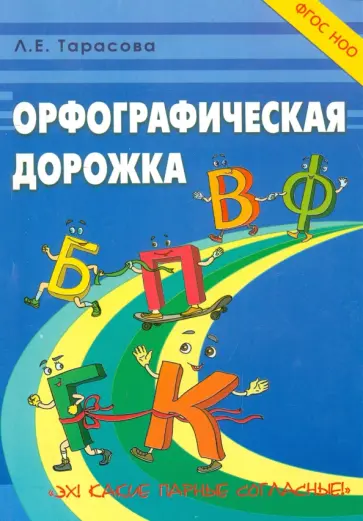 Л. Тарасова - Орфографическая дорожка. Эх! Какие парные согласные! ФГОС обложка книги