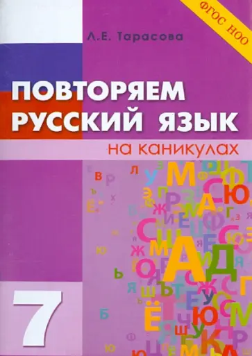 Л. Тарасова - Повторяем русский язык на каникулах. 7 класс. ФГОС Л. Тарасова - Повторяем русский язык на каникулах. 7 класс. ФГОС обложка книги