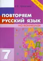 Повторяем на каникулах и после уроков
